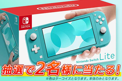 スイッチライトが当たるキャンペーン